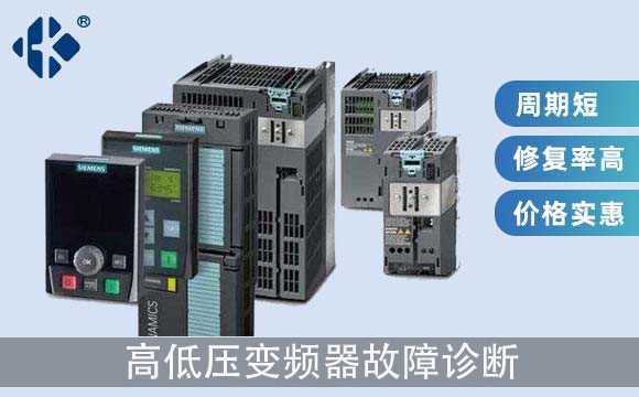 高低壓變頻器故障診斷