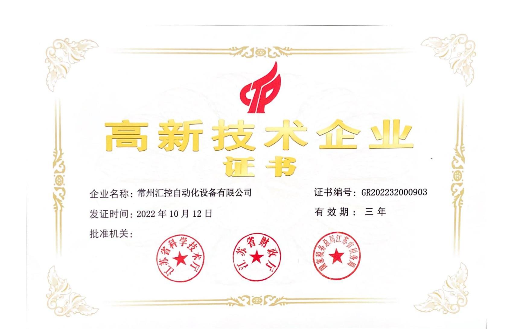 寧夏匯控自動化設備有限公司榮譽證書